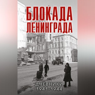 Обложка книги «Блокада Ленинграда. Дневники 1941-1944 годов»