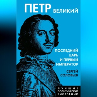 Обложка книги «Петр Великий. Последний царь и первый император»