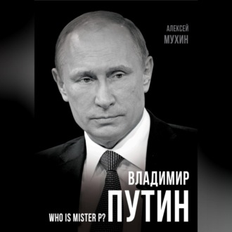 Обложка книги «Владимир Путин. Who is Mister P?»