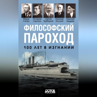 Обложка книги «Философский пароход. 100 лет в изгнании»