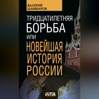 Обложка книги «Тридцатилетняя борьба, или Новейшая история России»