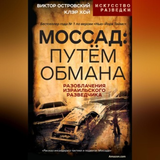 Обложка книги «Моссад: путём обмана. Разоблачения израильского разведчика»