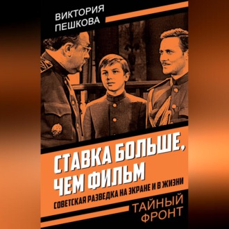 Обложка книги «Ставка больше, чем фильм. Советская разведка на экране и в жизни»