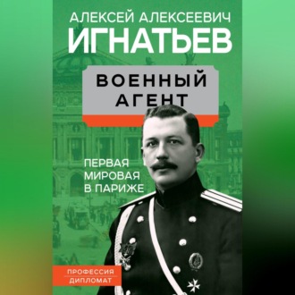Обложка книги «Военный агент. Первая мировая в Париже»