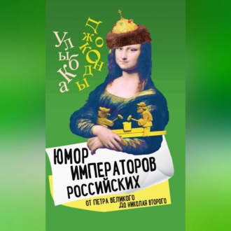 Обложка книги «Юмор императоров российских от Петра Великого до Николая Второго»