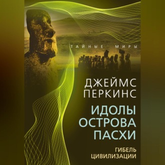 Обложка книги «Идолы острова Пасхи. Гибель великой цивилизации»