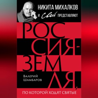 Обложка книги «Россия – земля, по которой ходят святые»