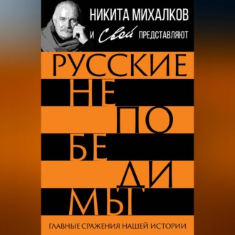 Обложка книги «Русские непобедимы. Главные сражения нашей истории»