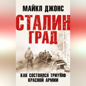 Обложка книги «Сталинград. Как состоялся триумф Красной Армии»