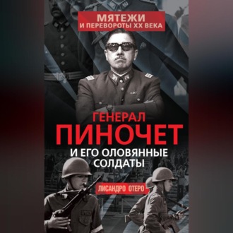 Обложка книги «Генерал Пиночет и его оловянные солдаты»