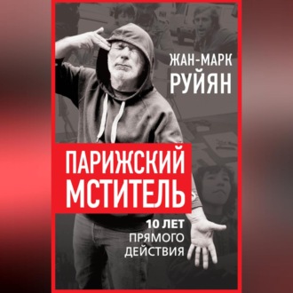 Обложка книги «Парижский мститель. 10 лет прямого действия»