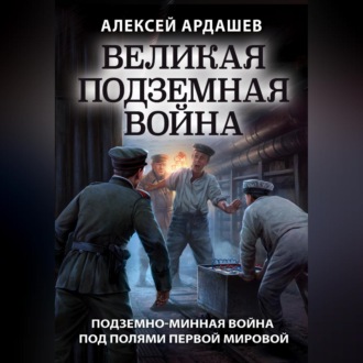 Обложка книги «Великая подземная война: подземно-минная война под полями Первой мировой»