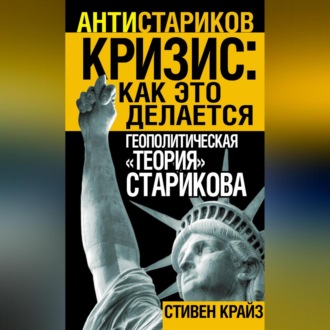 Обложка книги ««Кризис: Как это делается». Геополитическая «теория» Старикова»