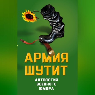 Обложка книги «Армия шутит. Антология военного юмора»