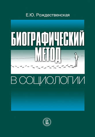 Елена Рождественская. Биографический метод в социологии