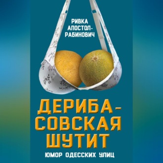 Обложка книги «Дерибасовская шутит. Юмор одесских улиц»