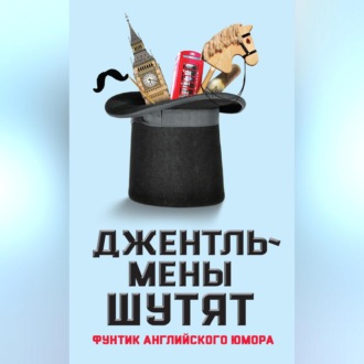 Обложка книги «Джентльмены шутят. Фунтик английского юмора»