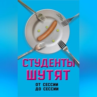 Обложка книги «Студенты шутят. От сессии до сессии»