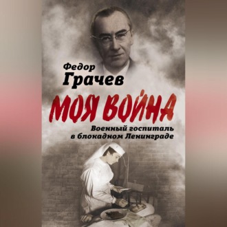Обложка книги «Военный госпиталь в блокадном Ленинграде»