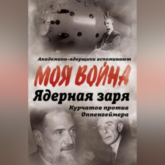 Обложка книги «Ядерная заря. Курчатов против Оппенгеймера»