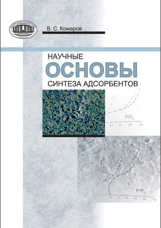 Обложка книги «Научные основы синтеза адсорбентов»