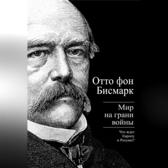 Обложка книги «Бисмарк Отто фон. Мир на грани войны. Что ждет Россию и Европу»