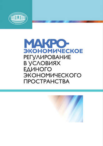 Обложка книги «Макроэкономическое регулирование в условиях Единого экономического пространства»