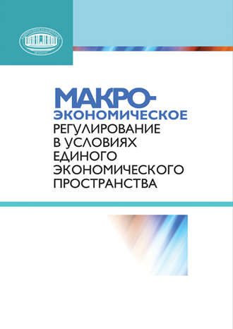 А. И. Лученок. Макроэкономическое регулирование в условиях Единого экономического пространства