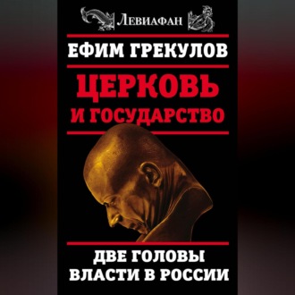 Обложка книги «Церковь и государство. Две головы власти в России»