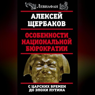 Обложка книги «Особенности национальной бюрократии. С царских времен до эпохи Путина»