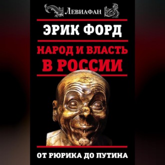 Обложка книги «Народ и власть в России. От Рюрика до Путина»