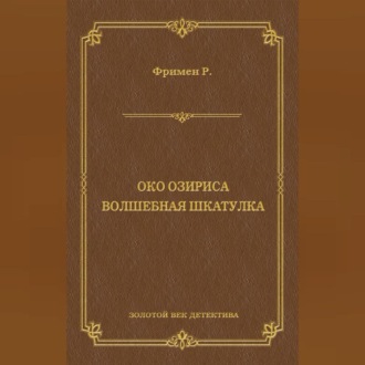 Обложка книги «Око Озириса. Волшебная шкатулка (сборник)»