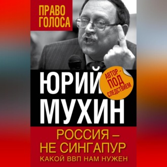 Обложка книги «Россия – не Сингапур. Какой ВВП нам нужен»