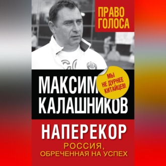 Обложка книги «Наперекор. Россия, обреченная на успех»