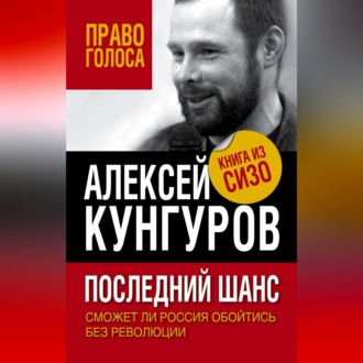 Обложка книги «Последний шанс. Сможет ли Россия обойтись без революции»