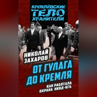 Обложка книги «От ГУЛАГа до Кремля. Как работала охрана НКВД – КГБ»