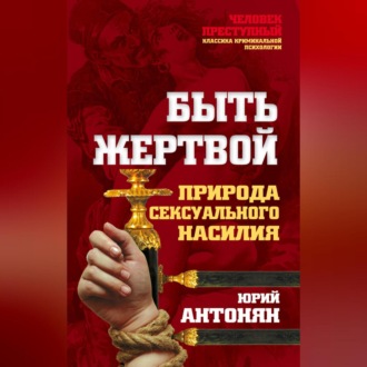 Обложка книги «Быть жертвой. Природа сексуального насилия»