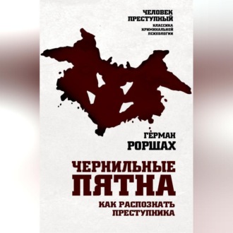 Обложка книги «Чернильные пятна. Как распознать преступника»