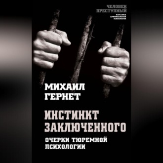Обложка книги «Инстинкт заключенного. Очерки тюремной психологии»