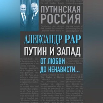 Обложка книги «Путин и Запад. От любви до ненависти…»