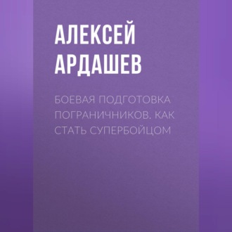 Обложка книги «Боевая подготовка пограничников. Как стать супербойцом»