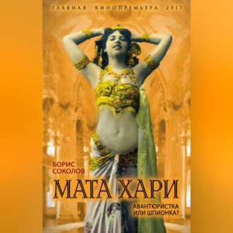 Обложка книги «Мата Хари. Авантюристка или шпионка?»