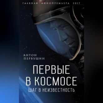 Обложка книги «Первые в космосе. Шаг в неизвестность»