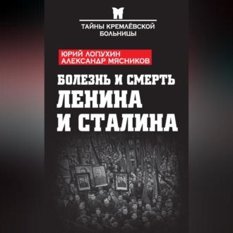 Обложка книги «Болезнь и смерть Ленина и Сталина (сборник)»