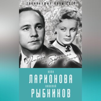 Обложка книги «Алла Ларионова и Николай Рыбников. Любовь на Заречной улице»