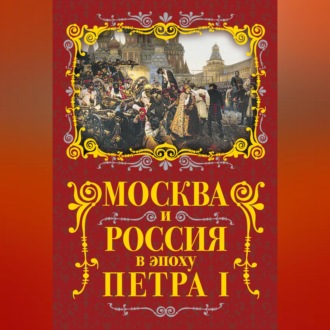 Обложка книги «Москва и Россия в эпоху Петра I»