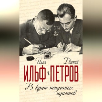 Обложка книги «В краю непуганых идиотов (сборник)»