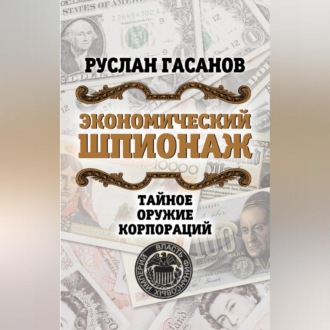 Обложка книги «Экономический шпионаж. Тайное оружие корпораций»