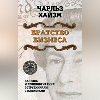 Обложка книги «Братство бизнеса. Как США и Великобритания сотрудничали с нацистами»