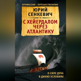 Обложка книги «С Хейердалом через Атлантику. О силе духа в диких условиях»